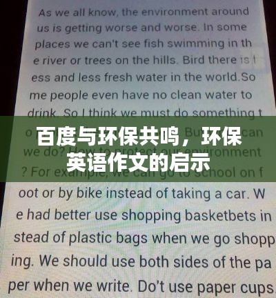 百度与环保共鸣，环保英语作文的启示