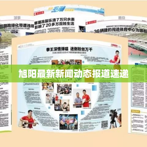 旭阳最新新闻动态报道速递