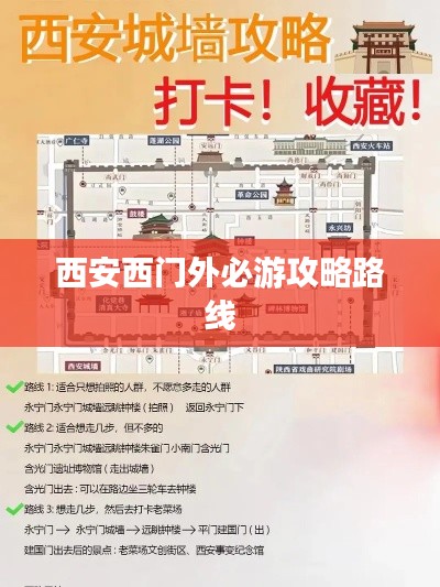 西安西门外必游攻略路线