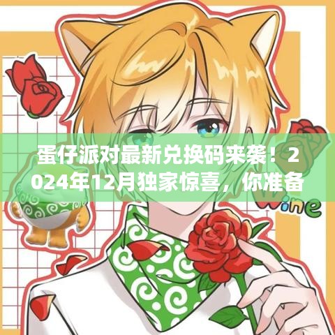 蛋仔派对最新兑换码来袭！2024年12月独家惊喜，你准备好了吗？