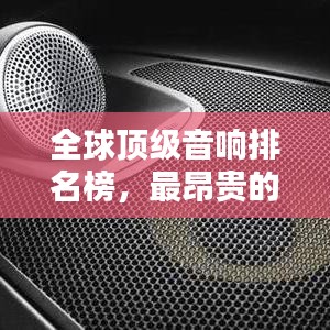 全球顶级音响排名榜，最昂贵的音响系统一览