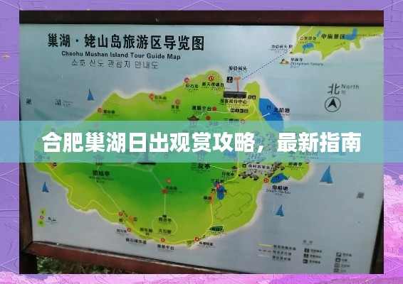合肥巢湖日出观赏攻略，最新指南