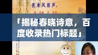 「揭秘春晓诗意，百度收录热门标题」