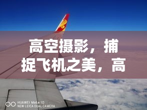 高空摄影，捕捉飞机之美，高清壁纸惊艳分享