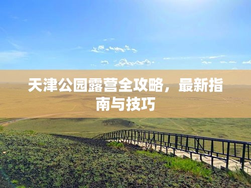 天津公园露营全攻略，最新指南与技巧