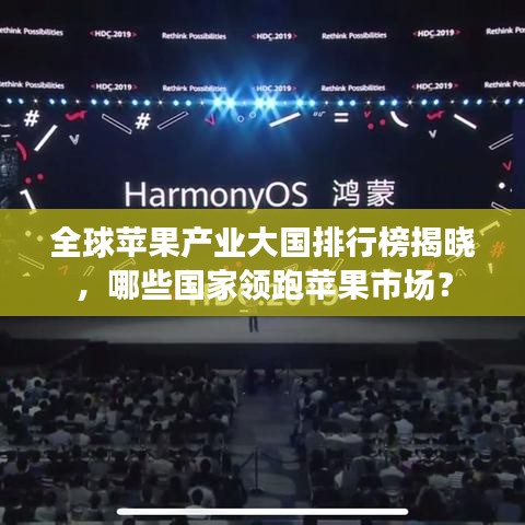 全球苹果产业大国排行榜揭晓，哪些国家领跑苹果市场？