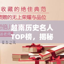 越南历史名人TOP榜，揭秘越南历史排名前十人物！