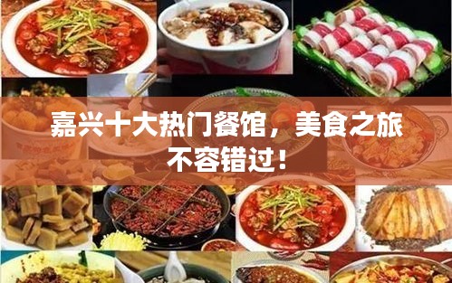 嘉兴十大热门餐馆，美食之旅不容错过！