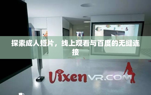 探索成人短片，线上观看与百度的无缝连接