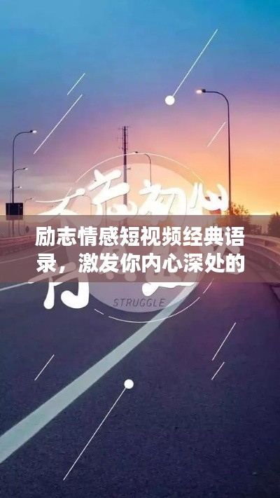 励志情感短视频经典语录，激发你内心深处的力量！