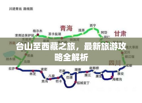 台山至西藏之旅，最新旅游攻略全解析