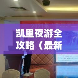 凯里夜游全攻略（最新更新）