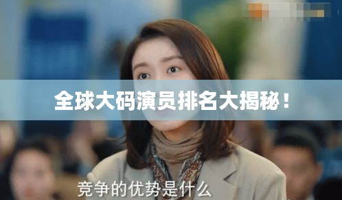 全球大码演员排名大揭秘！