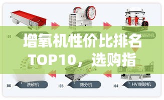 增氧机性价比排名TOP10，选购指南助你慧眼识好机