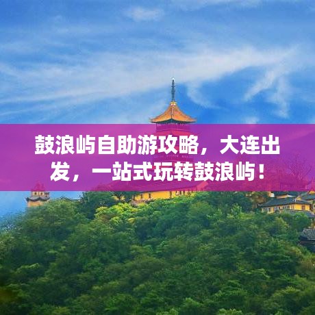 鼓浪屿自助游攻略，大连出发，一站式玩转鼓浪屿！