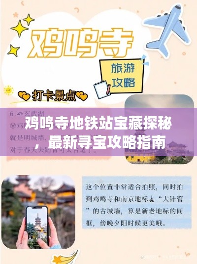 鸡鸣寺地铁站宝藏探秘，最新寻宝攻略指南