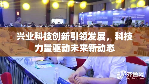 兴业科技创新引领发展，科技力量驱动未来新动态