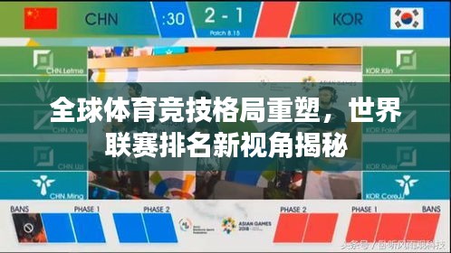 全球体育竞技格局重塑，世界联赛排名新视角揭秘