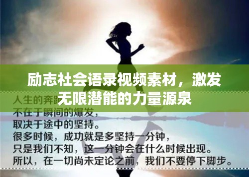 励志社会语录视频素材，激发无限潜能的力量源泉