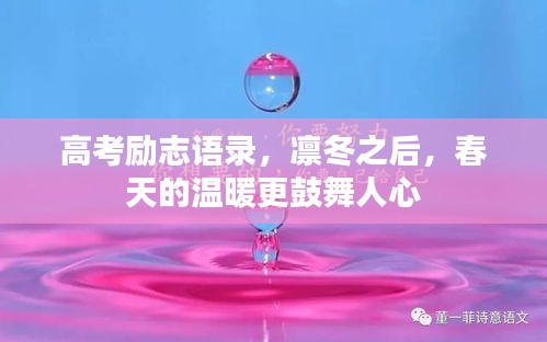 高考励志语录，凛冬之后，春天的温暖更鼓舞人心