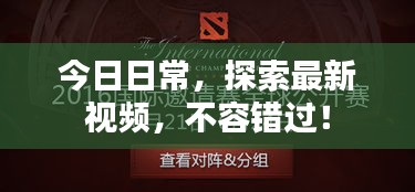 今日日常，探索最新视频，不容错过！