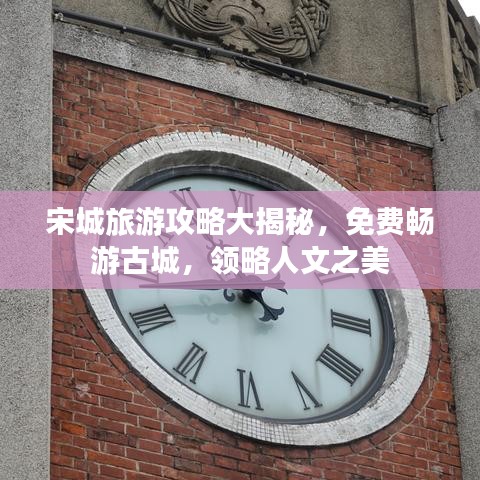 宋城旅游攻略大揭秘，免费畅游古城，领略人文之美