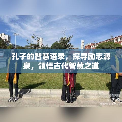 孔子的智慧语录，探寻励志源泉，领悟古代智慧之道