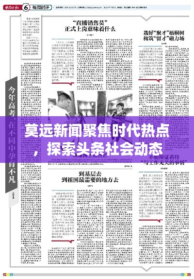 莫远新闻聚焦时代热点，探索头条社会动态