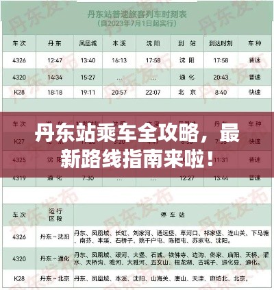 丹东站乘车全攻略，最新路线指南来啦！