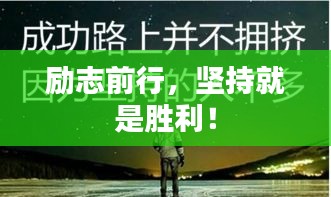 励志前行，坚持就是胜利！