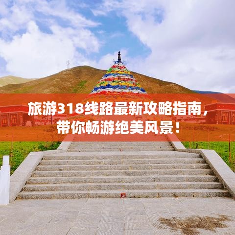 旅游318线路最新攻略指南，带你畅游绝美风景！