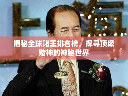 揭秘全球赌王排名榜，探寻顶级赌神的神秘世界