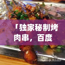 「独家秘制烤肉串，百度热推美食之选！」