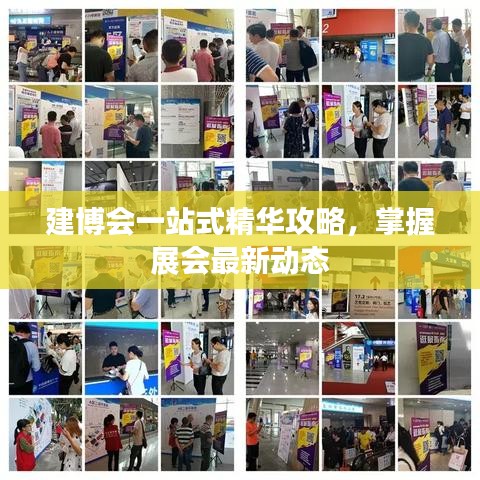 建博会一站式精华攻略，掌握展会最新动态