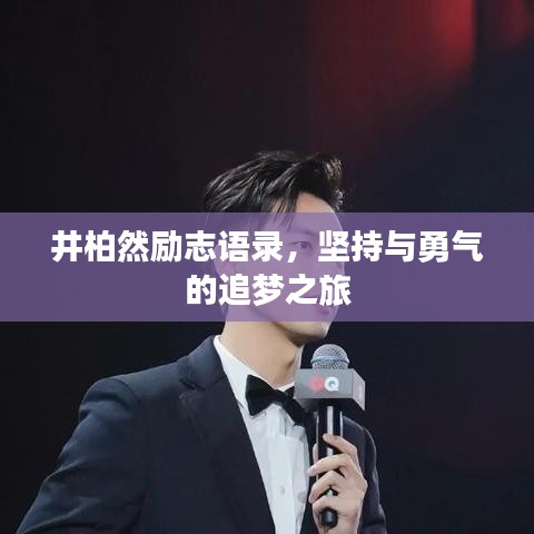 井柏然励志语录，坚持与勇气的追梦之旅