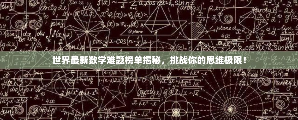 世界最新数学难题榜单揭秘，挑战你的思维极限！