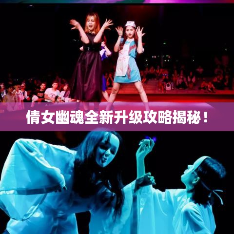倩女幽魂全新升级攻略揭秘！