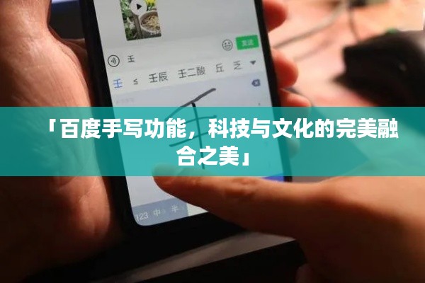 「百度手写功能，科技与文化的完美融合之美」