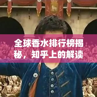 全球香水排行榜揭秘，知乎上的解读与解析