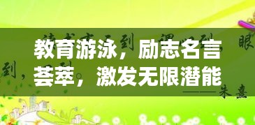 教育游泳，励志名言荟萃，激发无限潜能！