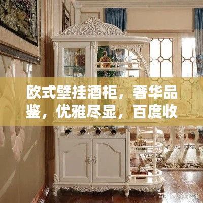 欧式壁挂酒柜，奢华品鉴，优雅尽显，百度收录热推！