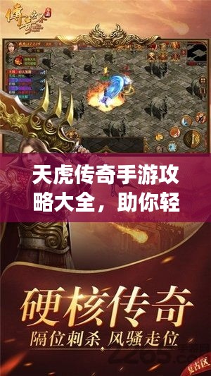 天虎传奇手游攻略大全，助你轻松登顶游戏之巅！
