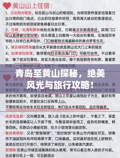 青岛至黄山探秘，绝美风光与旅行攻略！
