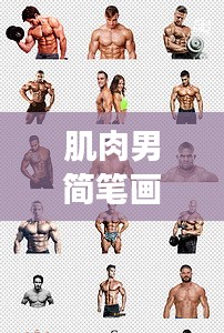 肌肉男简笔画教程，轻松几步，生动展现健壮形象
