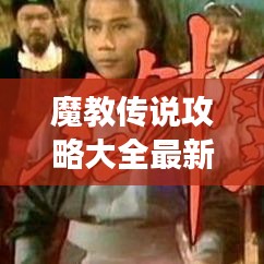 魔教传说攻略大全最新版，全方位指南助你称霸游戏世界！