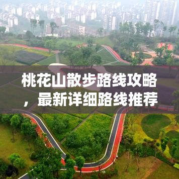 桃花山散步路线攻略，最新详细路线推荐