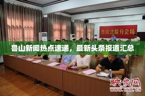 鲁山新闻热点速递，最新头条报道汇总