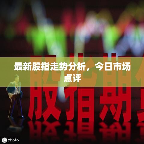 最新股指走势分析，今日市场点评