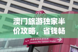 澳门旅游独家半价攻略，省钱畅游澳门！