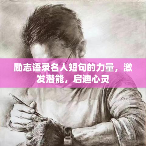 励志语录名人短句的力量，激发潜能，启迪心灵